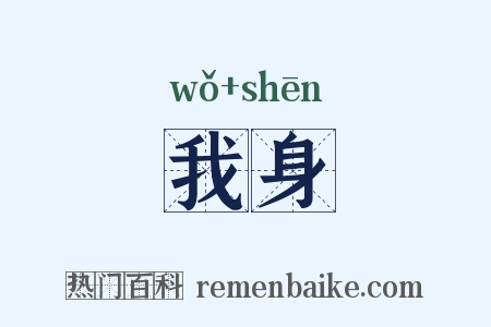 我身是什么意思的图片